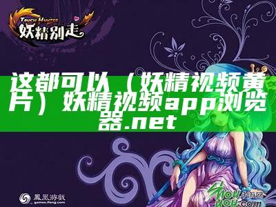 这都可以（妖精视频黄片）妖精视频app 浏览器.net