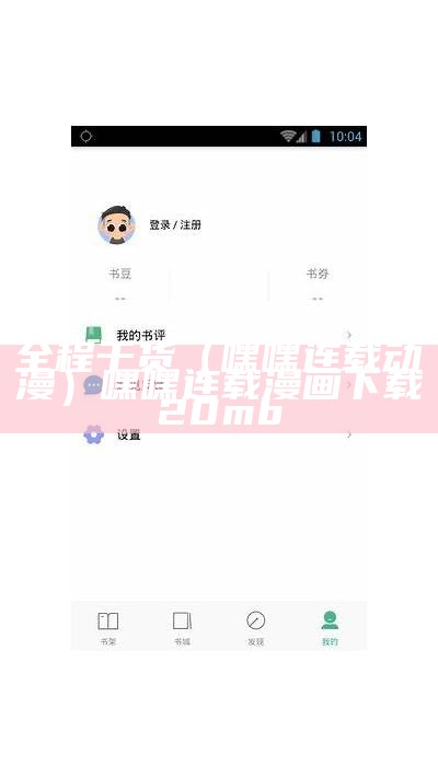 全程干货（嘿嘿连载动漫）嘿嘿连载漫画下载20mb（嘿嘿连载.apk.rename安装漫画）