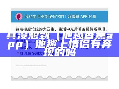 真没想到（他趣香蕉app）他趣上情侣有奔现的吗（他趣变成了社交软件?）