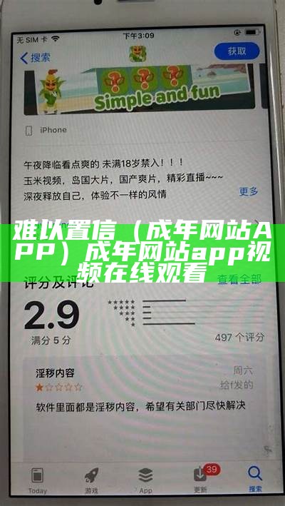 难以置信（成年网站APP）成年网站app视频在线观看