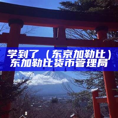 学到了（东京加勒比）东加勒比货币管理局（东加勒比货币联盟）