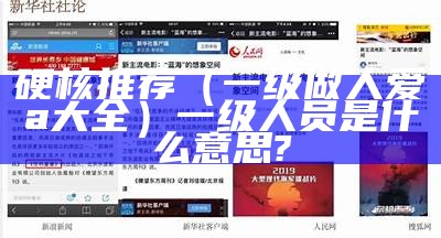 硬核推荐（一级做人爱a大全）一级人员是什么意思?