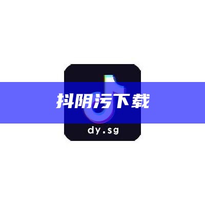 抖阴污下载