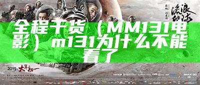 全程干货（MM131电影）m131为什么不能看了（mm131怎么看不了呢）