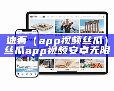 速看（app视频丝瓜）丝瓜app视频安卓无限