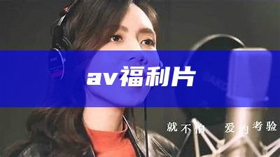 av福利片