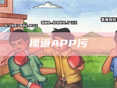 操逼APP污