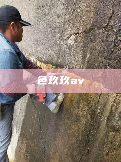 色玖玖av