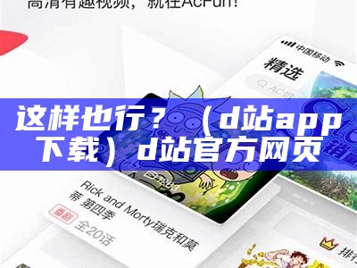 这样也行？（d站app下载）d站官方网页（歌曲这样也好）