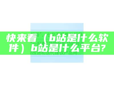 快来看（b站是什么软件）b站是什么平台?（b站是什么平台梗）