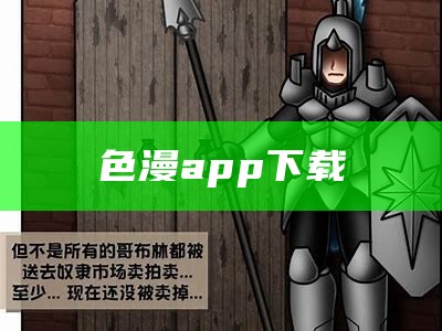 色漫app下载