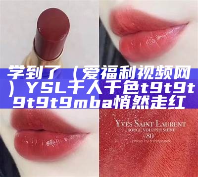 真没想到（福利片在线观看）YSL千人千色t9t9t9t9t9mba悄然走红