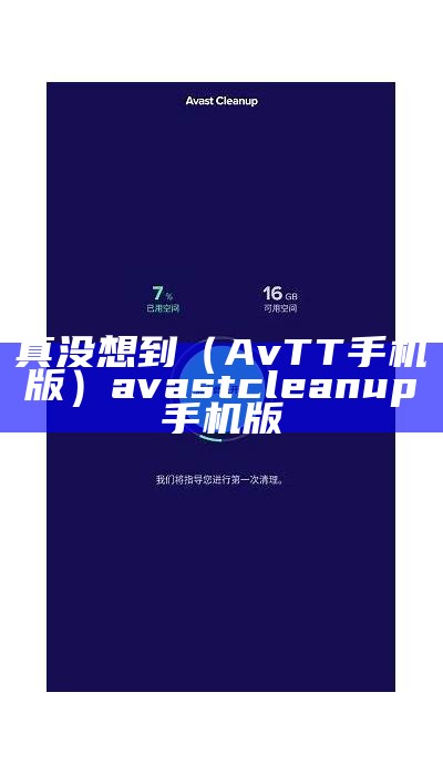 真没想到（AvTT手机版）avast cleanup手机版