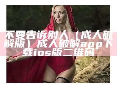 这样也行？（成app人下）永久不收费免费的社交软件（成人软件不用充钱）