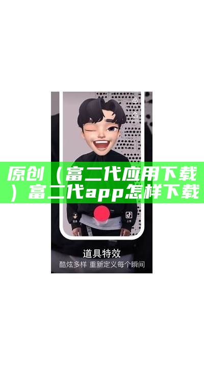 原创（富二代应用下载）富二代app怎样下载（富二代下载方式）