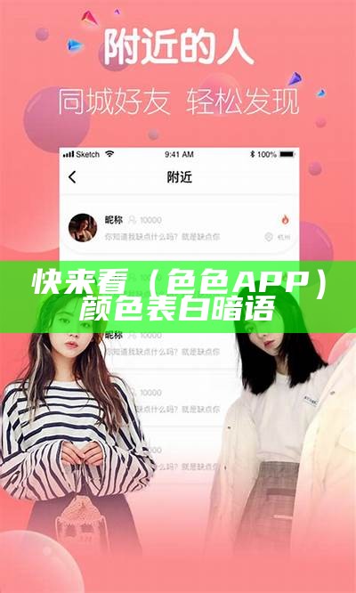 快来看（色色 APP）颜色表白暗语