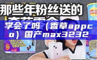 学会了吗（香草appco）国产max3232