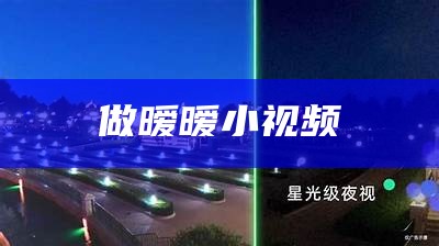 做暧暧小视频