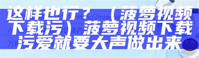 居然可以这样（鲍鱼下载地址）鲍鱼在哪下载?（鲍鱼ty怎么下载）