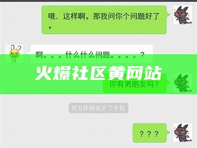 火爆社区黄网站