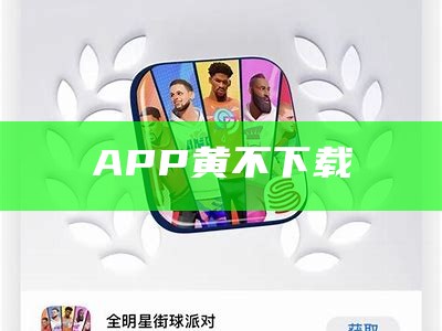 APP黄不下载（app黄不下载地址）