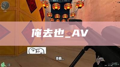 俺去也_AV