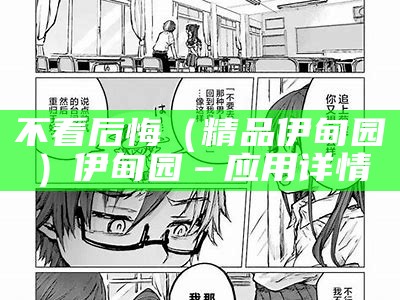 不看后悔（精品伊甸园）伊甸园 – 应用详情