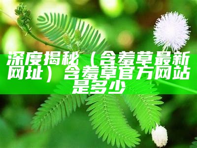 这都可以？（含羞草在现观看）含羞草app在现看（含羞草app在线下载免费的）