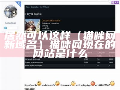 居然可以这样（猫咪网新域名）猫咪网现在的网站是什么（猫咪网网站换什么了）