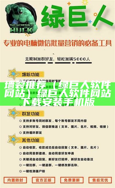 墙裂推荐（绿巨人软件网站）绿巨人软件网站下载安装手机版