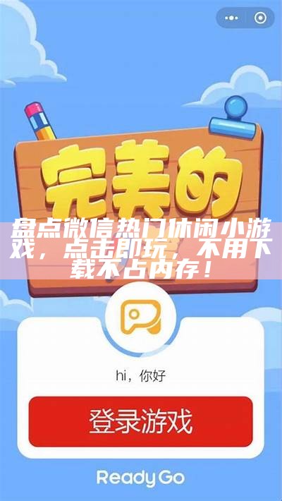 盘点微信热门休闲小游戏，点击即玩，不用下载不占内存！（微信休闲小游戏推荐）