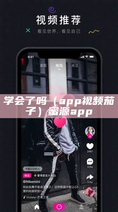 学会了吗（app视频茄子）蜜源app