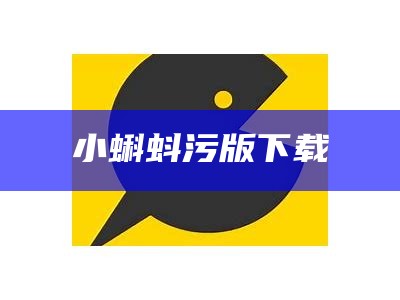 小蝌蚪污版下载