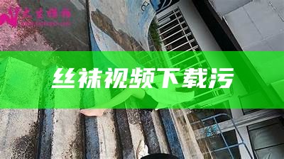 丝袜视频下载污