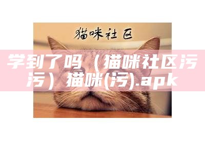 学到了吗（猫咪社区污污）猫咪(污).apk