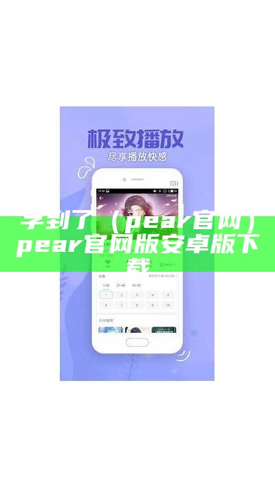 学到了（pear官网）pear官网版安卓版下载（学到英语怎么说?）