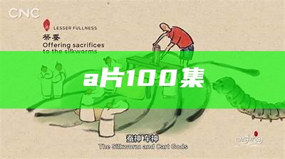 a片100集