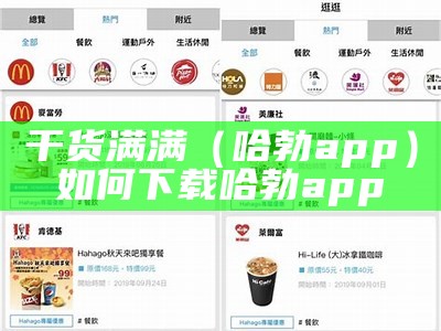 干货满满（哈勃app）如何下载哈勃app（哈勃官网下载）