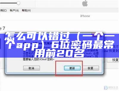 怎么可以错过（一个一个app）6位密码最常用前20名