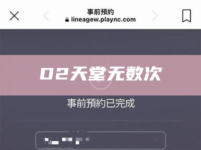 D2天堂无数次