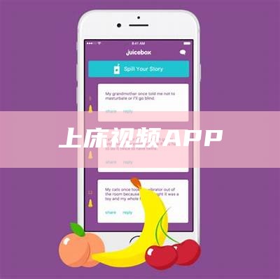 上床视频APP