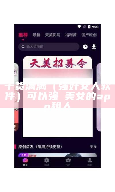 干货满满（强奸女人软件）可以强㢨美女的app租人