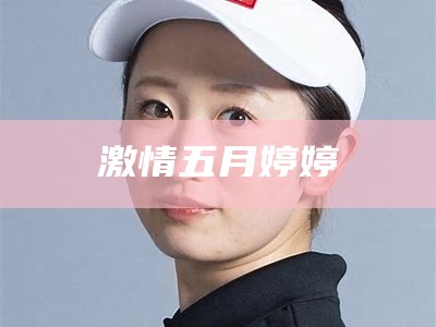 激情五月婷婷