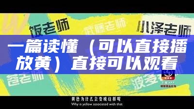 一篇读懂（可以直接播放黄）直接可以观看（可以在线观看的黄台app）