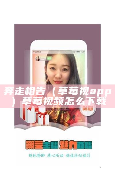 速看（草莓app试看）草莓2021app