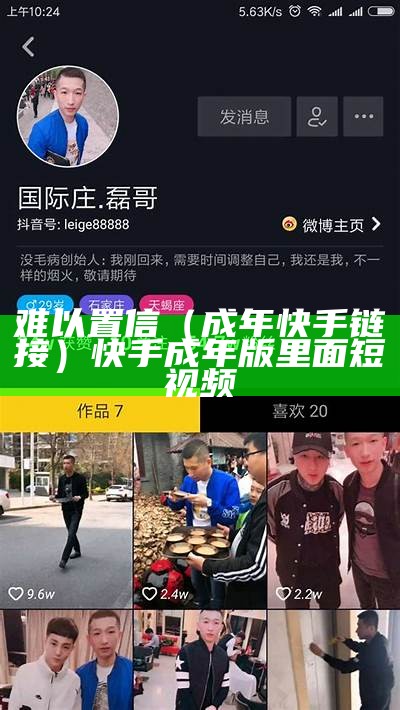 难以置信（成年快手链接）快手成年版里面短视频（快手成年短视频app下载2020最新版本）