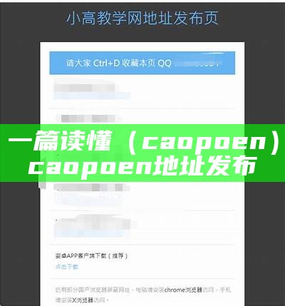 一篇读懂（caopoen）caopoen地址发布