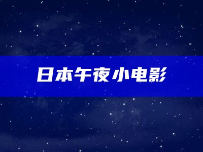 日本午夜小电影