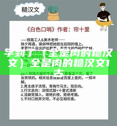 学到了（全是肉的糙汉文）全是肉的糙汉文1古（糙汉有肉的）