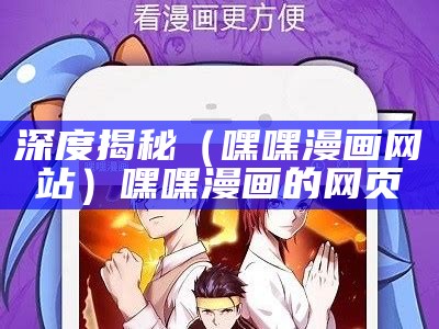 深度揭秘（嘿嘿漫画网站）嘿嘿漫画的网页（嘿嘿漫画官方网页首站）